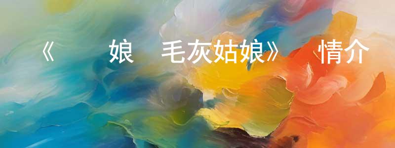陳濟芬的動漫綜藝大全,《賽馬娘蘆毛灰姑娘》詳情介紹_賽馬娘蘆毛灰姑娘已完結在線觀看_賽馬娘蘆毛灰姑娘迅雷下載_日漫